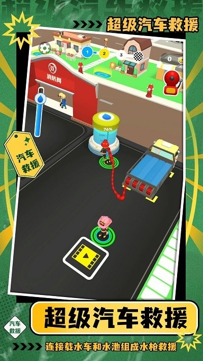 超级汽车救援游戏