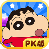 蜡笔小新消星星pk版