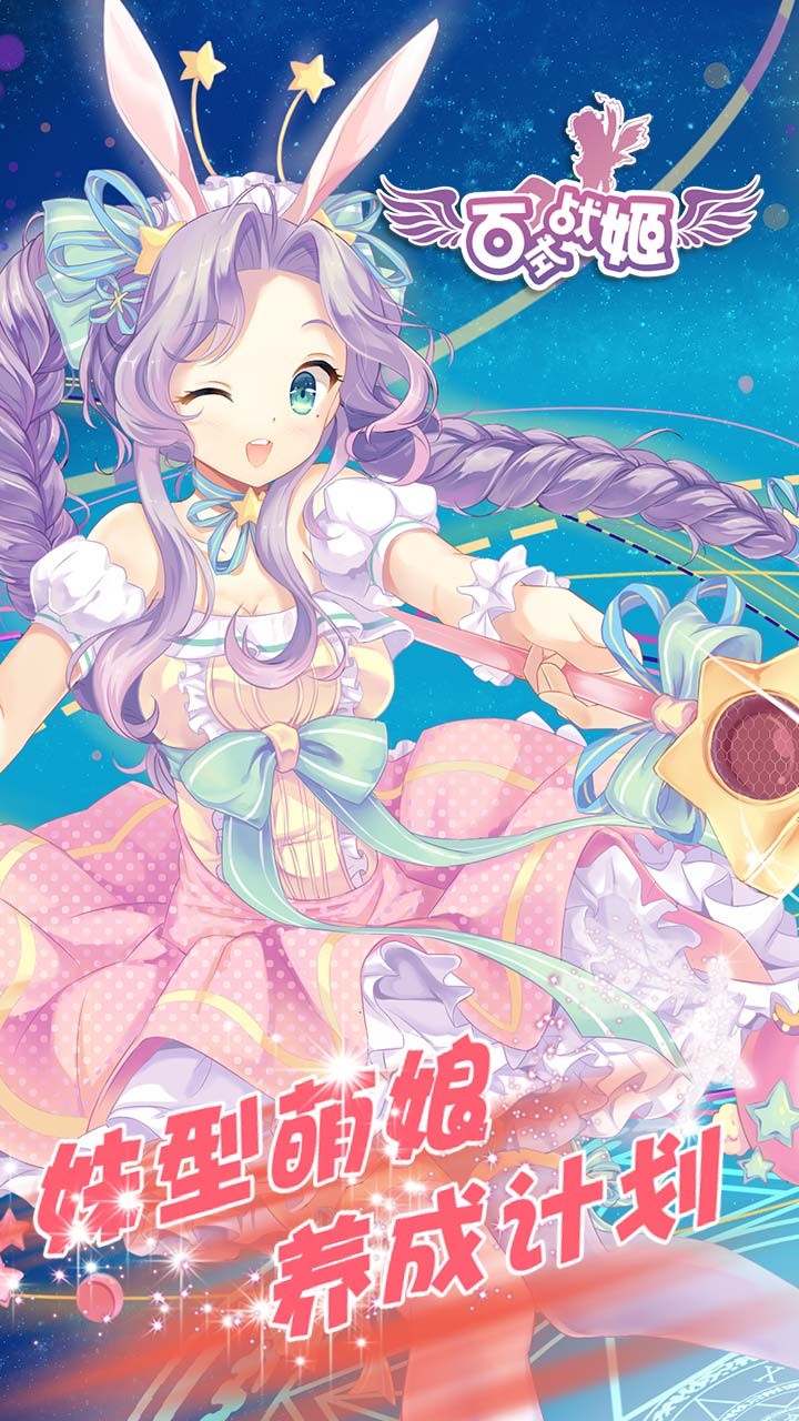 百式战姬 百式战姬手机版下载