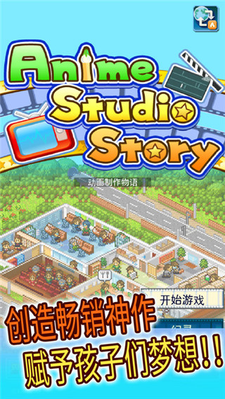 开罗动画制作物语无限资料点数