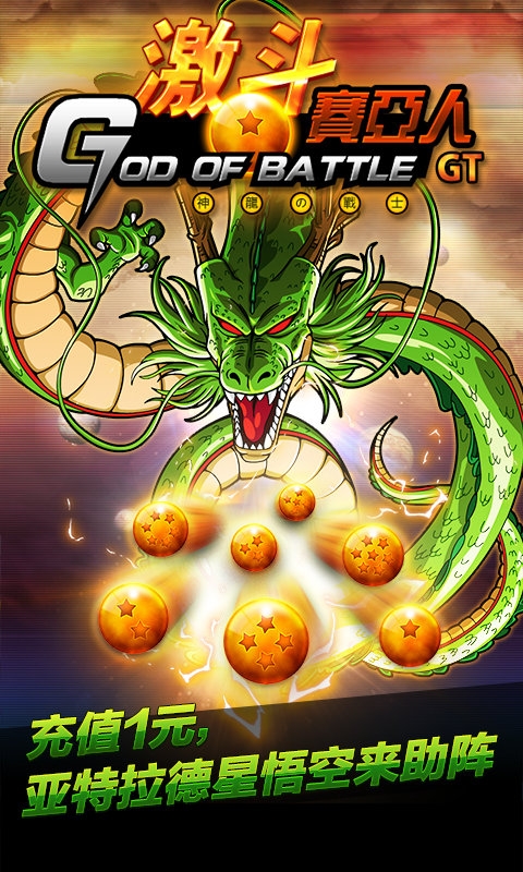激斗赛亚人gt手游