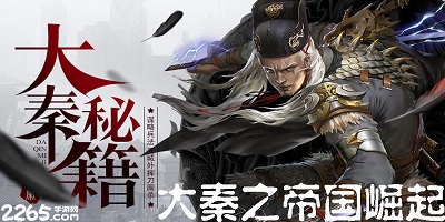 大秦之帝国崛起