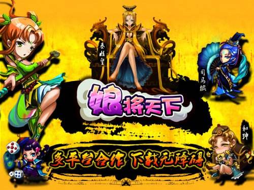 娘将天下手游