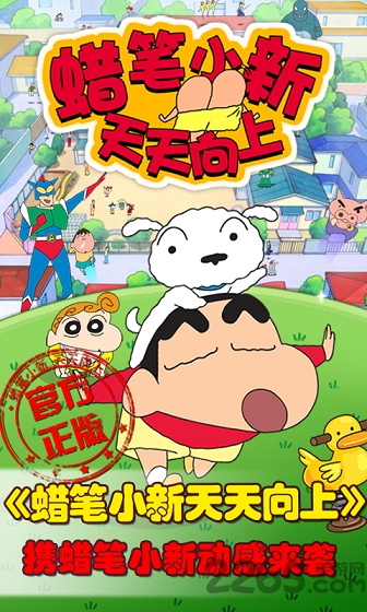 蜡笔小新天天向上最新版