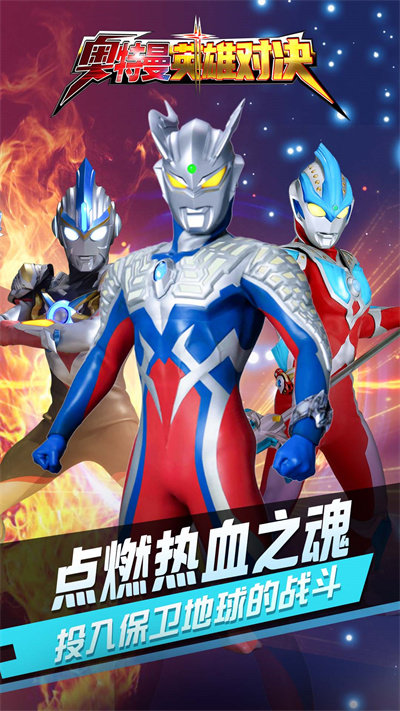 奥特曼英雄对决最新版