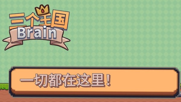 三个王国brain游戏