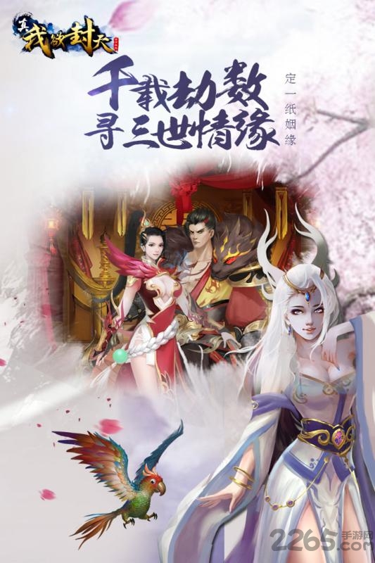 真我欲封天手游百度版