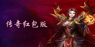 传奇红包版手游