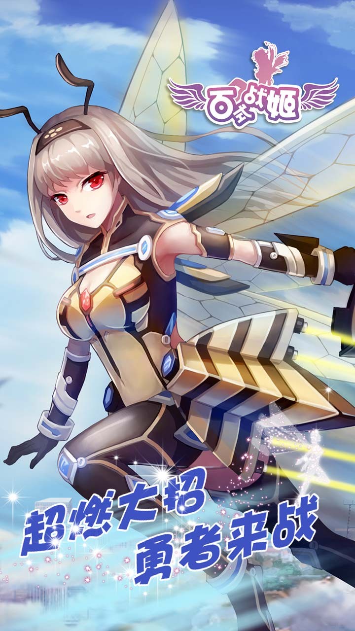 百式战姬游戏