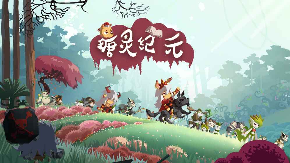 瑭灵纪元官方版