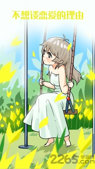 不想谈恋爱的理由测试服最新版 不想谈恋爱的理由试玩版下载