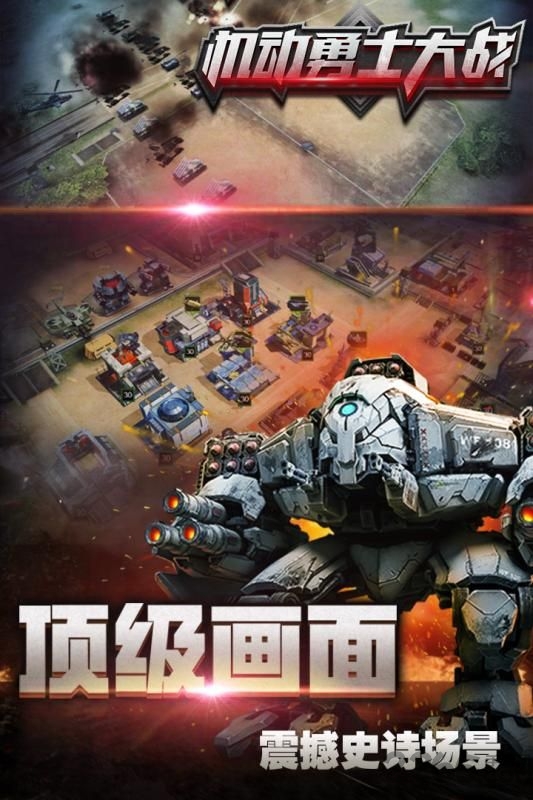 机动勇士大战手游