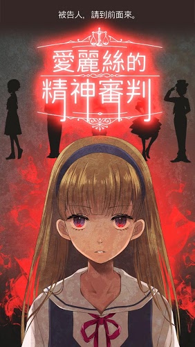 爱丽丝的精神裁判游戏