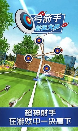 弓箭手射击大战游戏