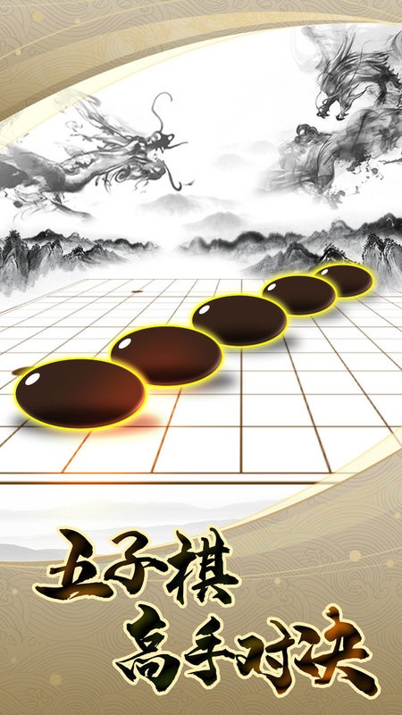 五子棋高手游戏