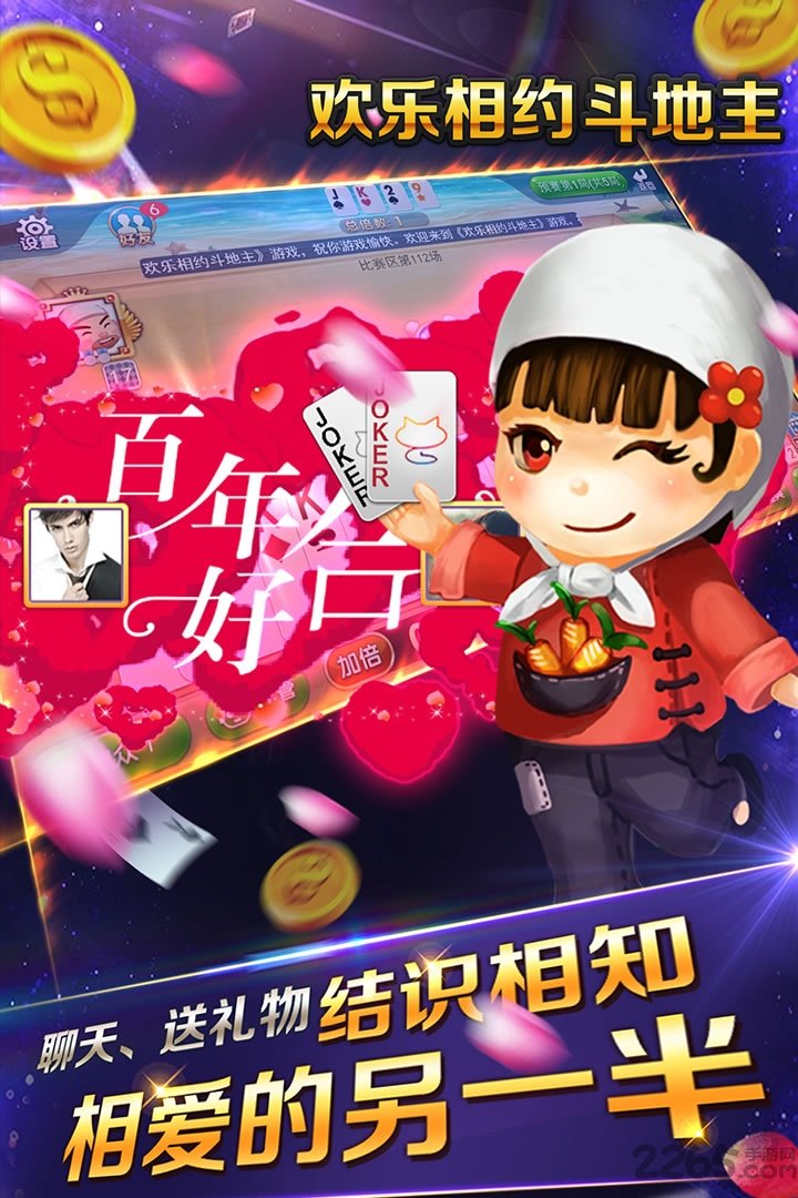 欢乐相约斗地主游戏 欢乐相约斗地主免费下载