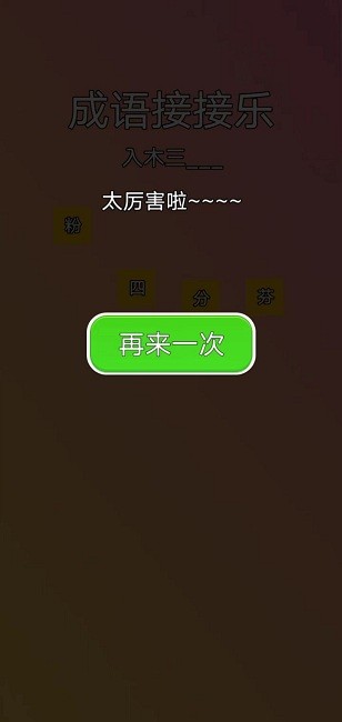 成语接接乐手机版
