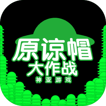 绿帽大作战手机版 v1.1.2