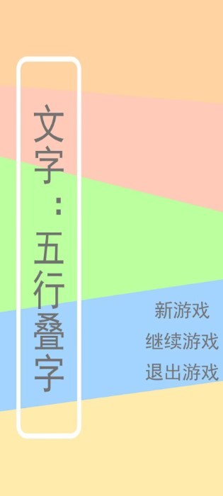 文字五行叠字游戏