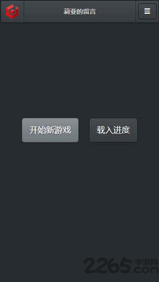 莉亚的留言最新版 莉亚的留言游戏下载