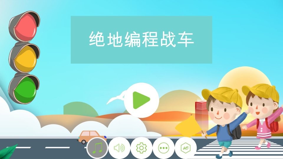 绝地编程战车手游