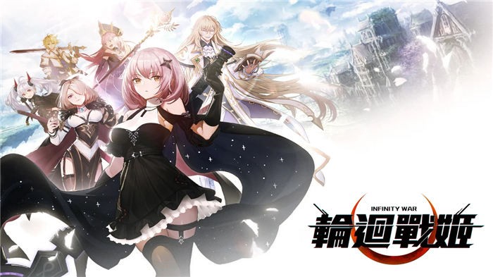 轮回战姬官方版