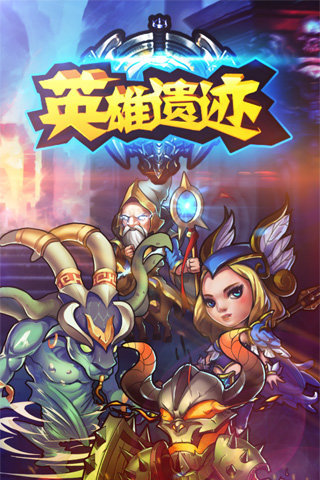 英雄遗迹官方手游 英雄遗迹手机版下载