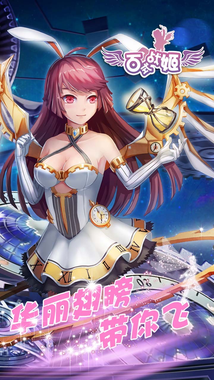 百式战姬 百式战姬手机版下载