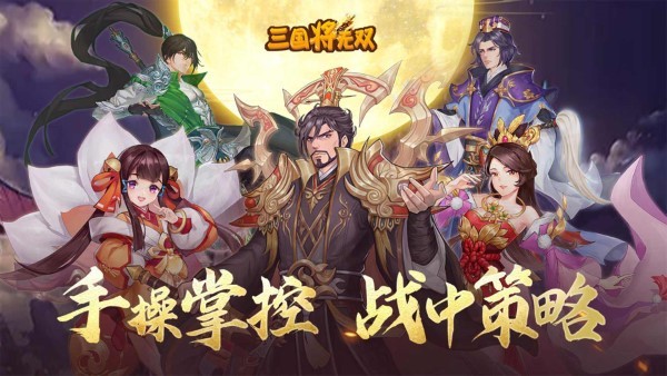 三国将无双官方版