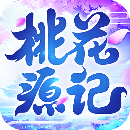 桃花源记爱游戏版手游