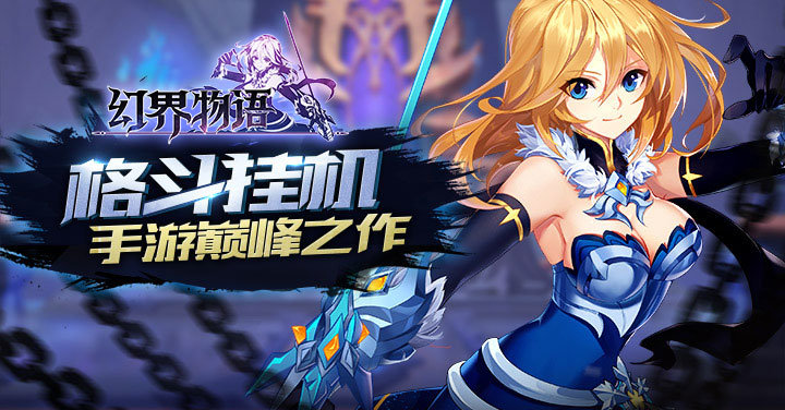 幻界物语手游