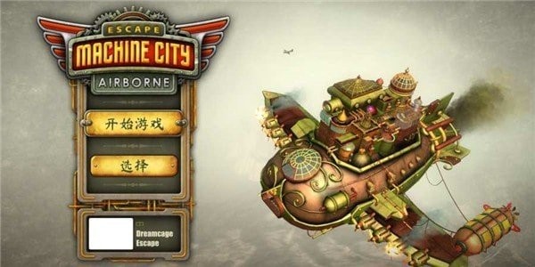 逃离机械城空降手游