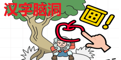 汉字脑洞游戏
