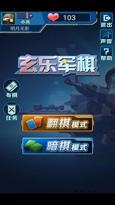 玄乐军棋安卓版 玄乐军棋游戏下载