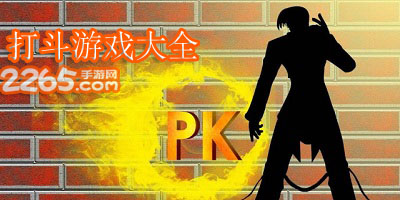 打斗游戏