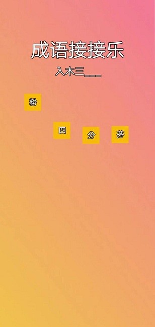 成语接接乐手机版