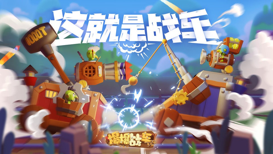 爆爆战车手游 爆爆战车游戏下载