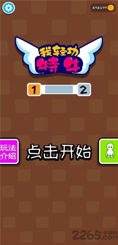 我轻功特牛游戏