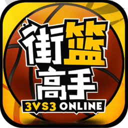 街篮高手移动版 v1.3.1