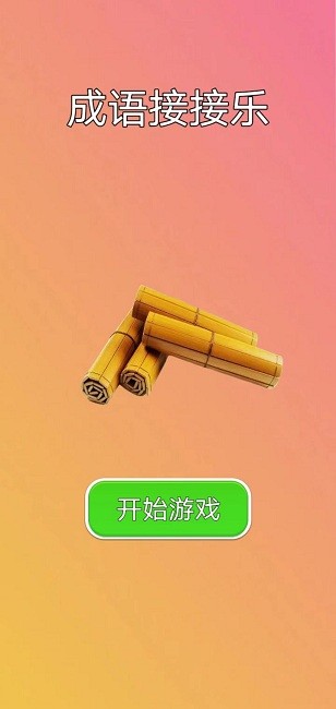 成语接接乐手机版