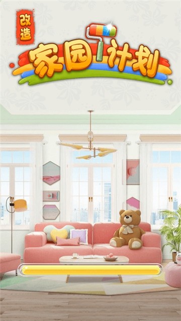 改造家园计划小游戏
