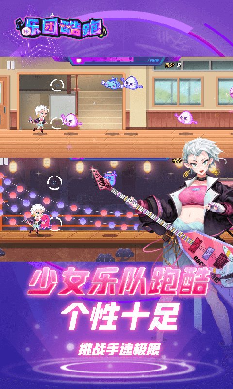 乐团酷跑游戏 乐团酷跑手游下载