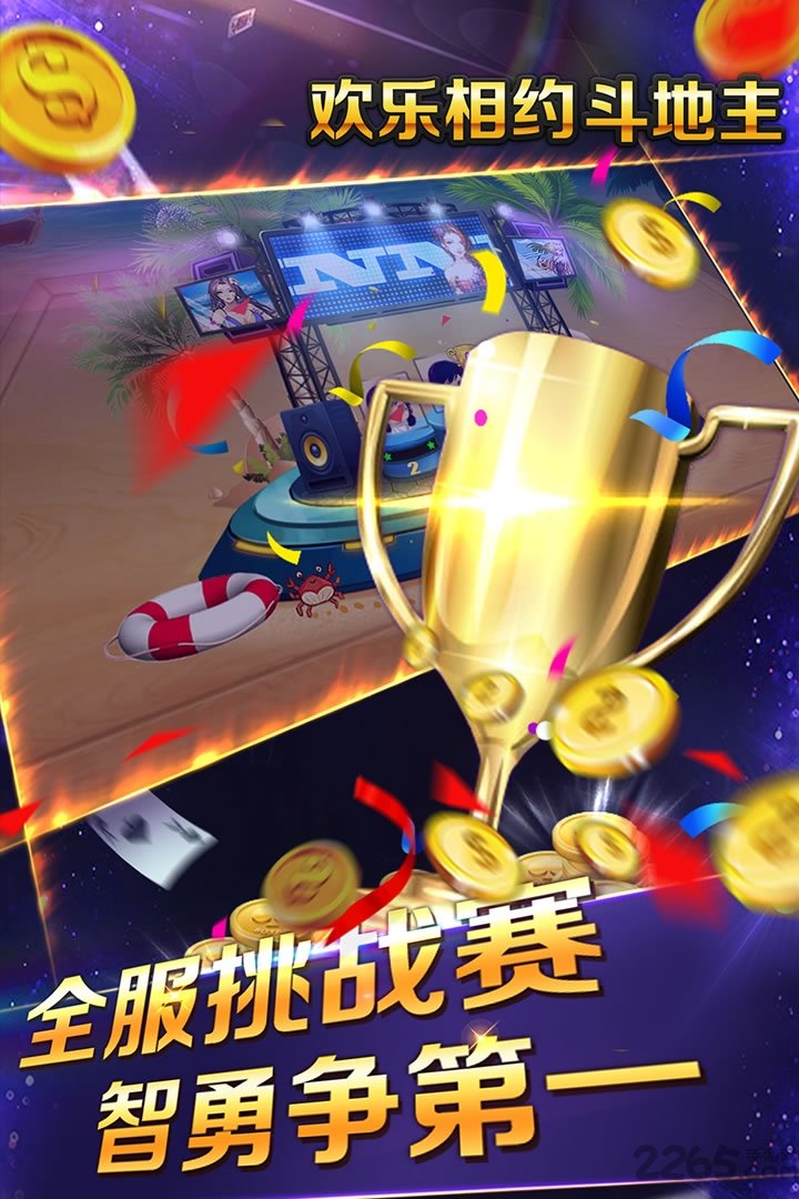 欢乐相约斗地主最新版