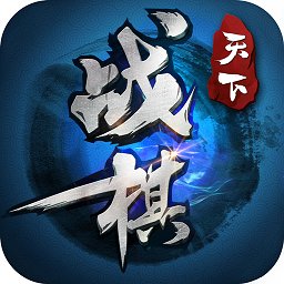 战棋天下满vip破解版下载-战棋天下安卓版下载v1.9.80