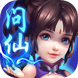 问仙奇录手机版