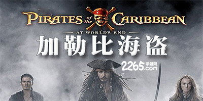 加勒比海盗系列游戏