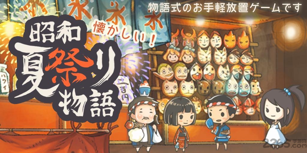 昭和夏日祭物语无限金币版