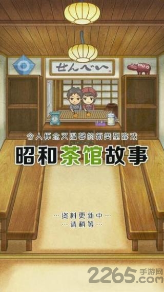 昭和茶馆故事汉化破解版