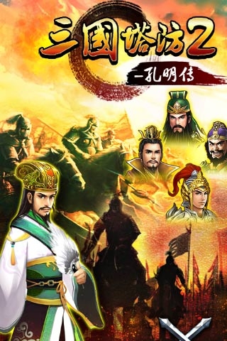 三国塔防2孔明传破解版 三国塔防2孔明传内购版下载