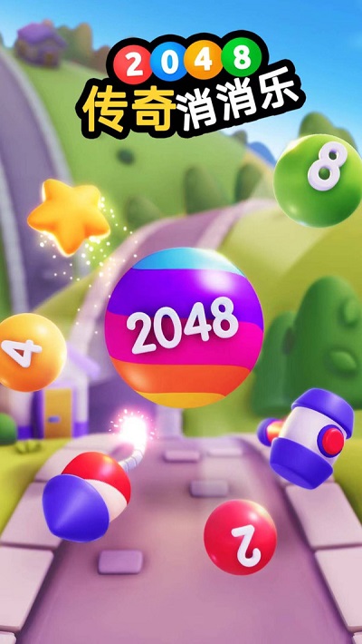 2048传奇消消乐手机版